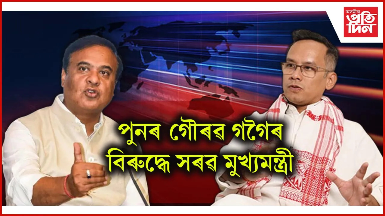 গৌৰৱ গগৈয়ে সংসদত উত্থাপন কৰা দেশৰ সুৰক্ষা বিঘ্নিত কৰিব পৰা প্রশ্নকলৈ সৰৱ মুখ্যমন্ত্রী