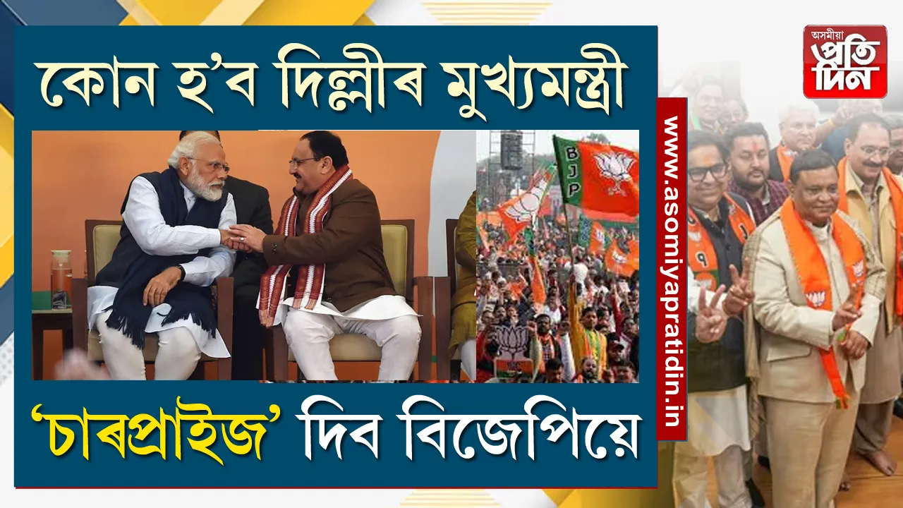 দিল্লীৰ নতুন মুখ্যমন্ত্ৰী