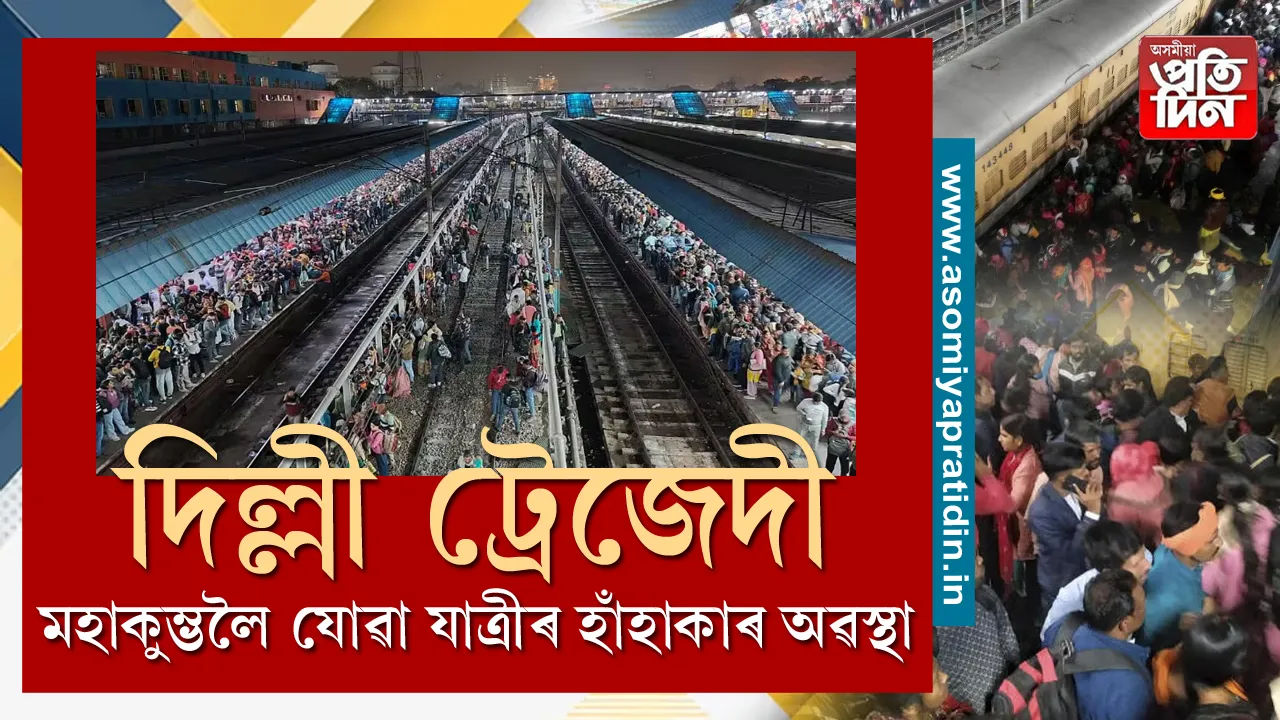 দিল্লী ট্ৰেজেডী