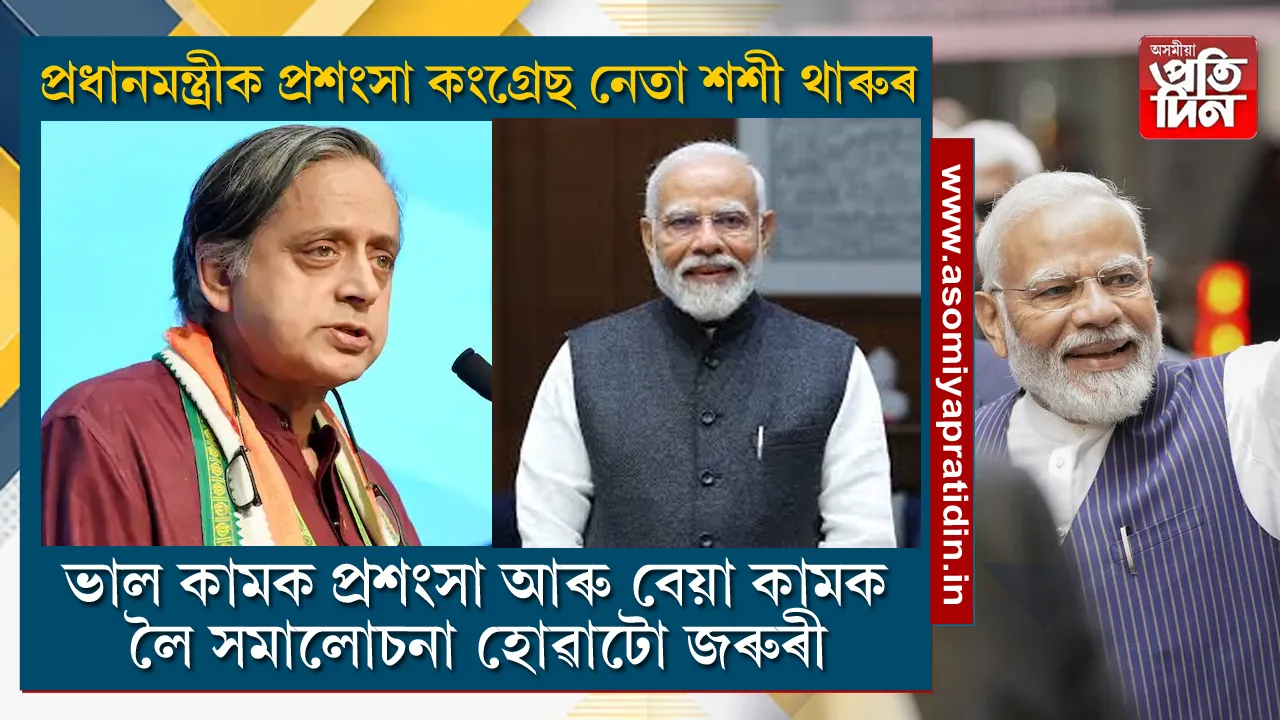 প্ৰধানমন্ত্ৰীৰ বিদেশ ভ্ৰমণক লৈ প্ৰশংসাত পঞ্চমুখ হৈ পৰিছিল কংগ্ৰেছৰ জ্যেষ্ঠ নেতা শশী থাৰুৰ। বিৰোধী নেতাগৰাকীৰ এই ৰূপ দেখি সকলোৱে নেতাগৰাকীক তীব্ৰ কটাক্ষ কৰিছিল। তীব্ৰ চৰ্চাৰ অন্তত কংগ্ৰেছ নেতাগৰাকীয়ে এই বিষয়টোক লৈ মুখ খুলিছে।