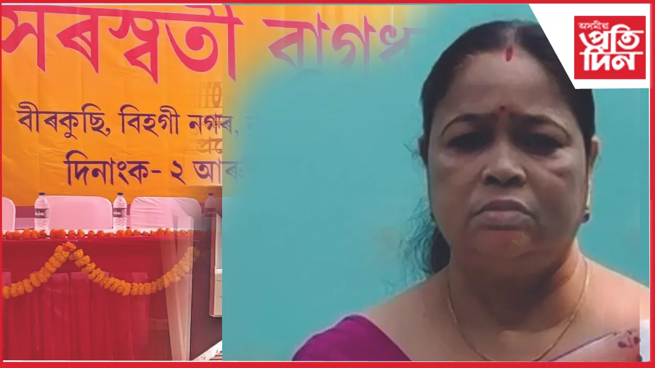 সৰস্বতী বাগধ্বনিৰ অধ্যক্ষা দুলুমণি কলিতালৈ মোহিনী গগৈ সোঁৱৰণি ‘নাৰী কৰ্ম প্ৰেৰণা বঁ