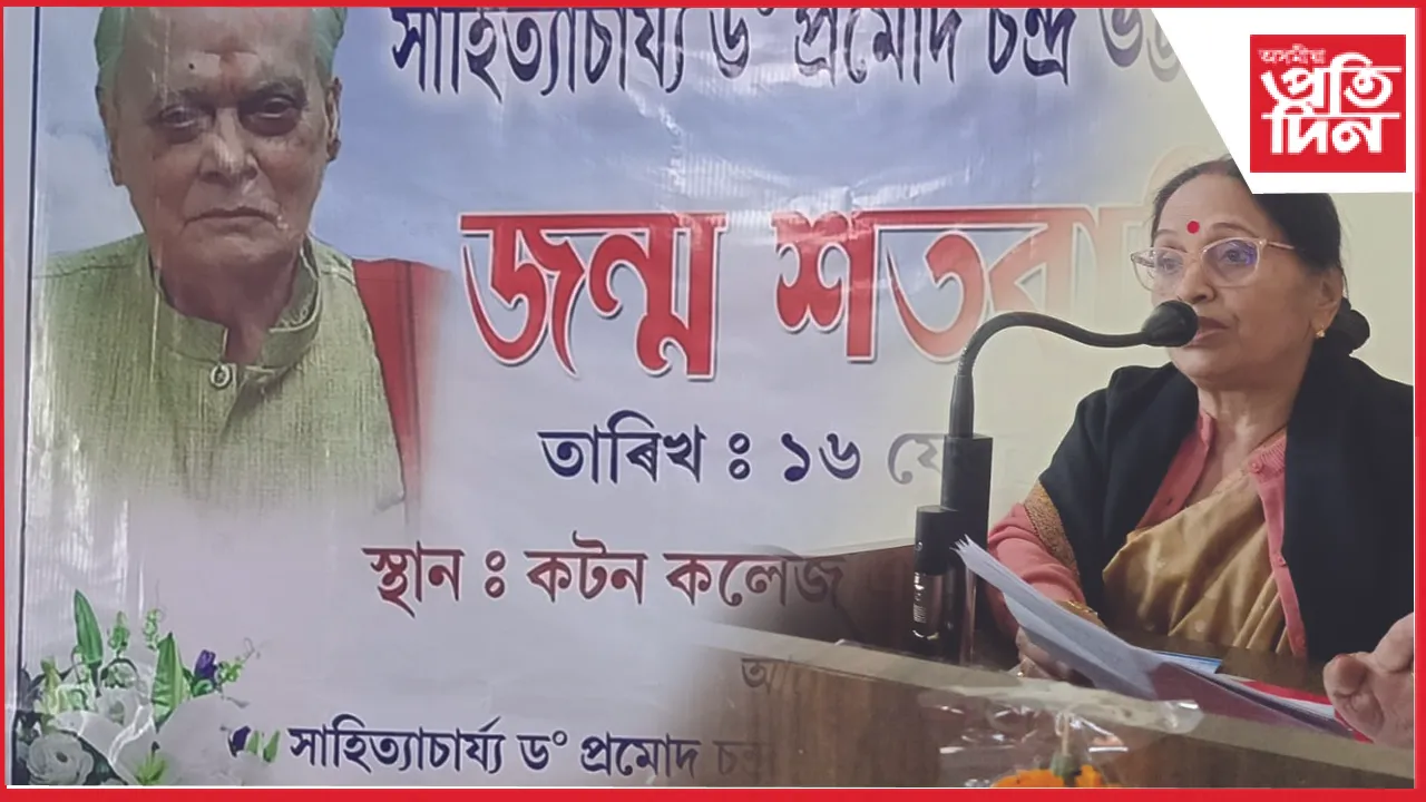 ড০ প্ৰমোদ চন্দ্ৰ ভট্টাচাৰ্যৰ জন্ম শতবাৰ্ষিকী আৰম্ভ