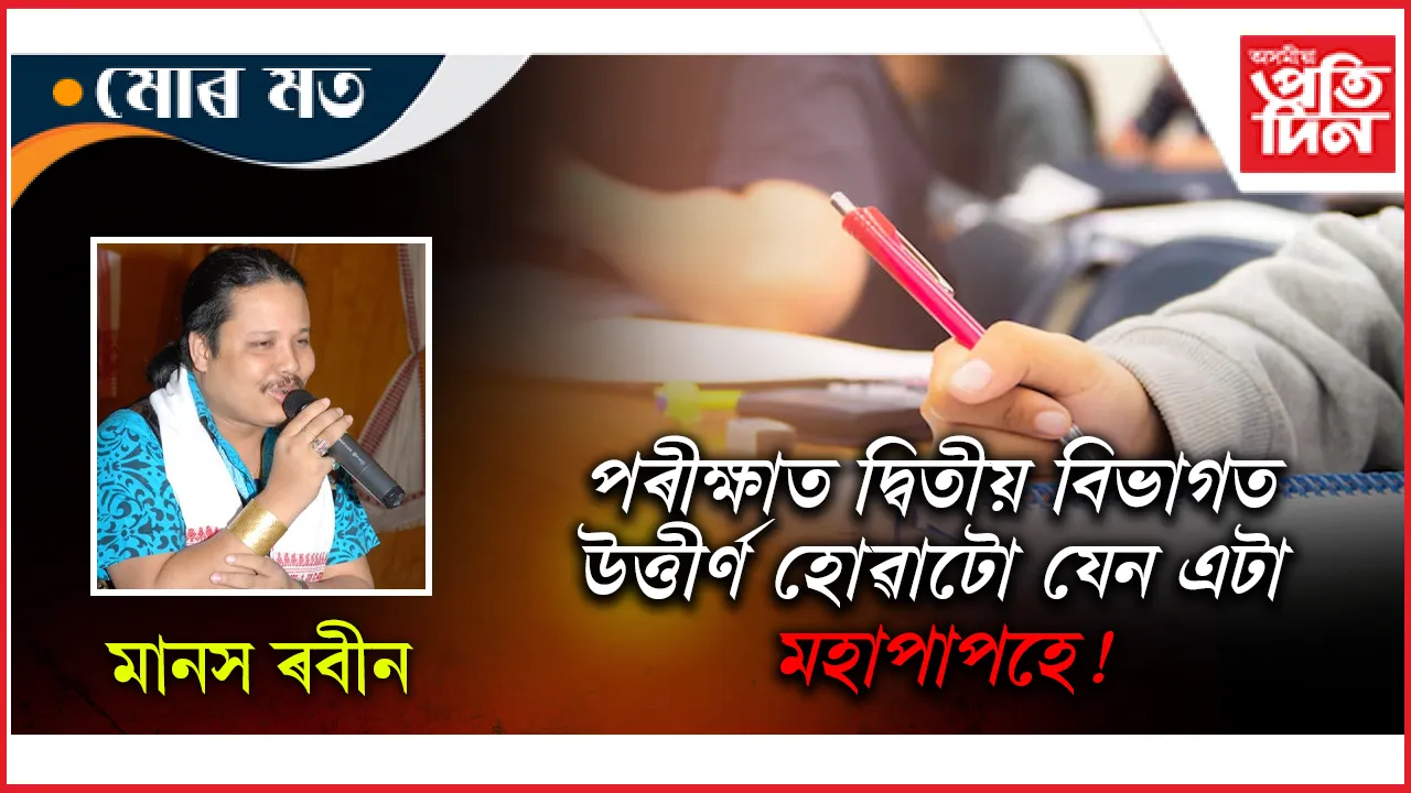 মানস ৰবীন.