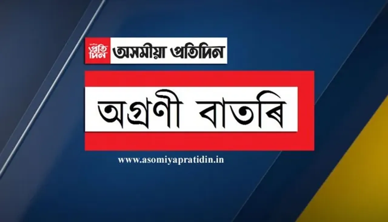 অগ্ৰণী খবৰ