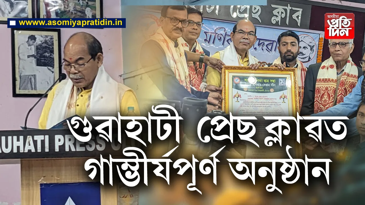  বিশিষ্ট লোক সংস্কৃতিৰ গৱেষক পণ্ডিত তথা ভাষাবিদ ড০ উপেন ৰাভা হাকাচাম আজি প্ৰদান কৰা হয় শ্বহীদ মণিৰাম দেৱান বটাঁ। গুৱাহাটীৰ প্ৰেছ ক্লাৱত আয়োজিত এক গাম্ভীৰ্যপূৰ্ণ অনুষ্ঠানত সদৌ অসম কলিতা ছাত্ৰ সন্থাই ২০২৫বৰ্ষৰ শ্বহীদ মণিৰাম দেৱান বটাঁ প্ৰদান কৰে বিশিষ্ট ভাষাবিদগৰাকীক।