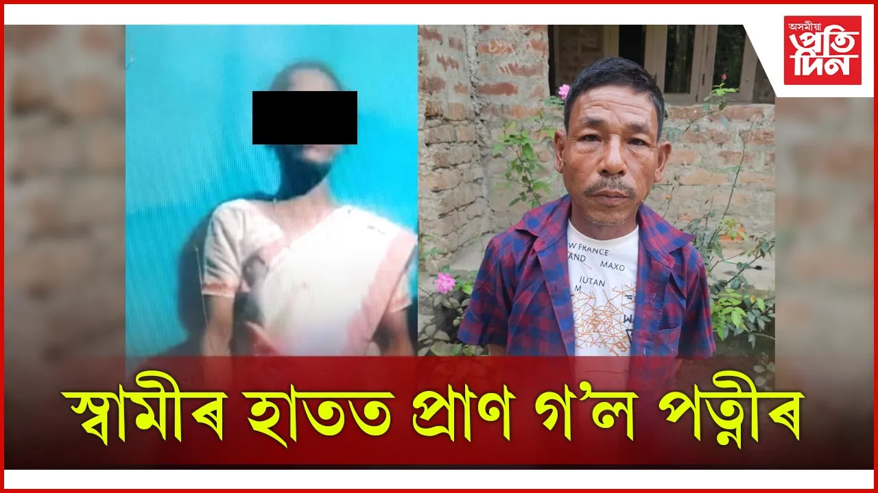 সম্পত্তি কেন্দ্ৰিক সংঘাতৰ চূড়ান্ত ৰূপঃ মাতৃ গৃহতে হত্যাৰ বলি হ'ল মহিলা...