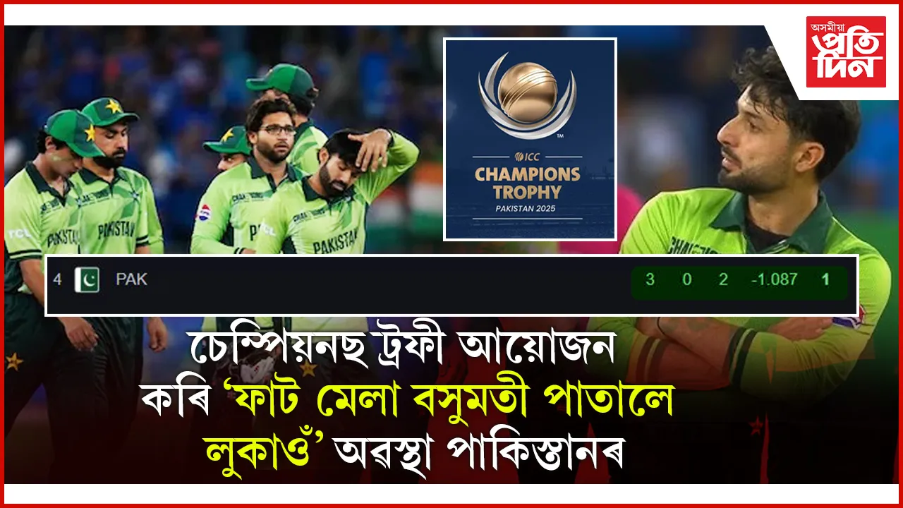 Champions Trophy: এখনো মেচ জয় নকৰাকৈ পইণ্ট টেবুলৰ তলত থাকিয়েই অভিযান সামৰিলে পাকিস্তানে