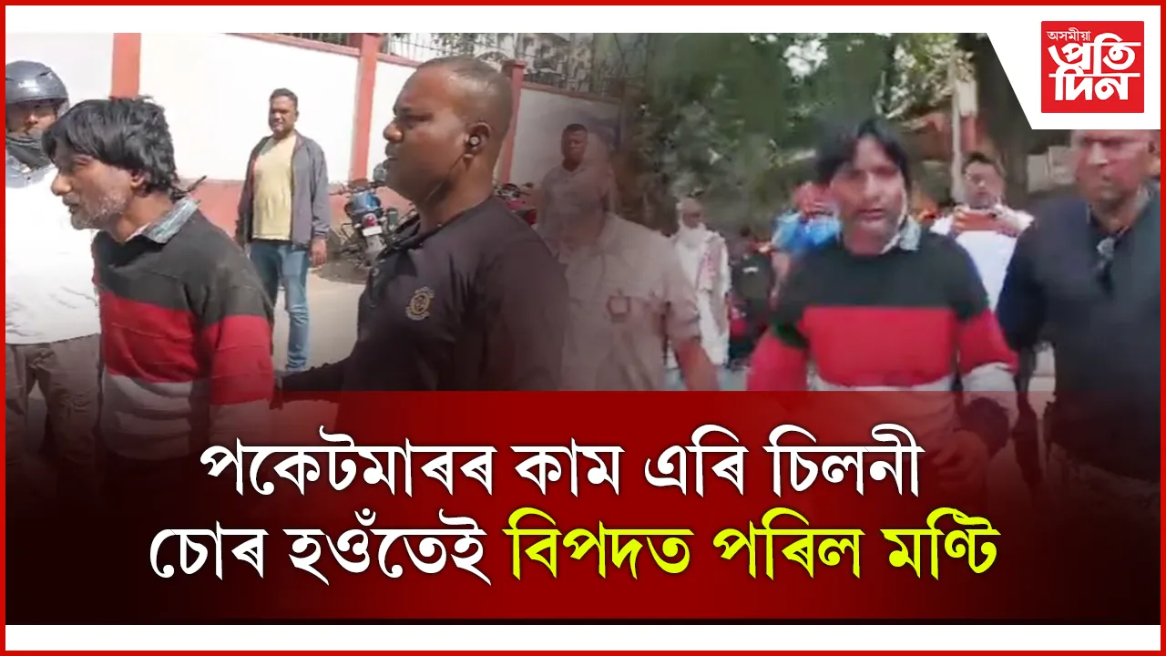  চিলনী চোৰৰ মৰসাহঃ আৰক্ষী অধীক্ষকৰ কাৰ্যালয়ৰ সন্মুখতে জোৱানৰ গাত দিলে হাত...