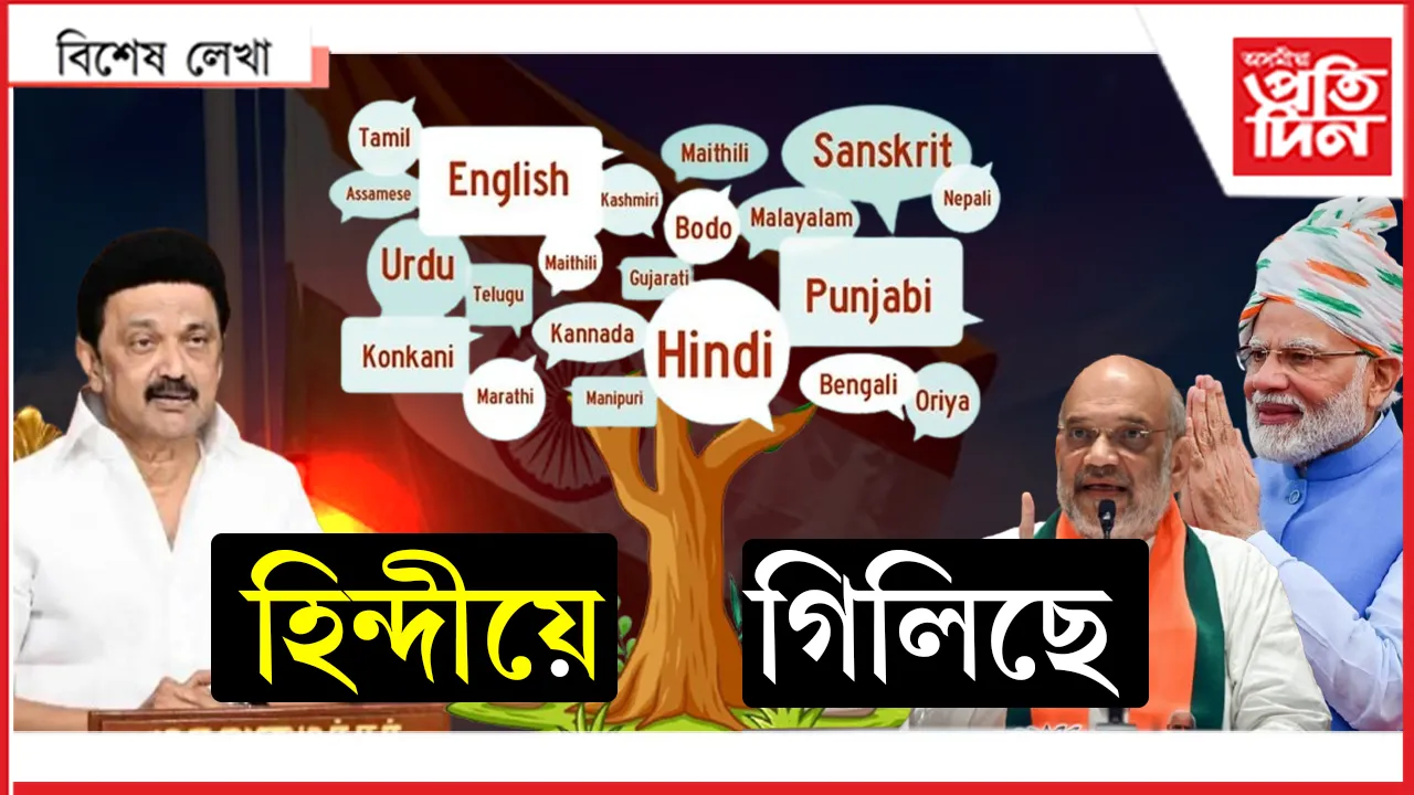 ষ্টেলিনে হিন্দীৰ বিৰুদ্ধে ঘোষণা কৰিলে যুদ্ধ...