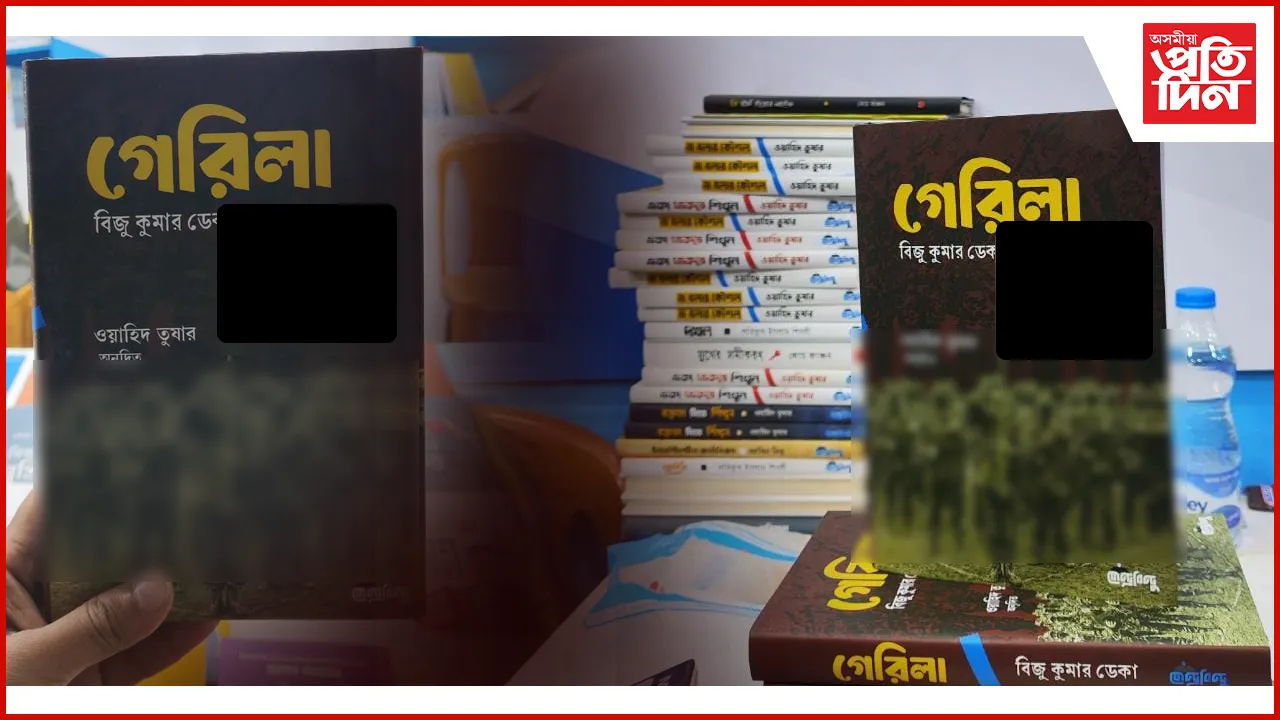 বিজু কুমাৰ ডেকাৰ গ্ৰন্থ 'গেৰিলা'