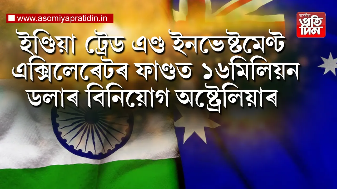 অষ্ট্ৰেলিয়াই বুধবাৰে ভাৰতৰ সৈতে বাণিজ্য আৰু বিনিয়োগৰ সম্পৰ্ক শক্তিশালী আৰু বৈচিত্ৰ্যপূৰ্ণ কৰাৰ বাবে এক ৰোডমেপ মুকলি কৰে। এই পৰিকল্পনাক জাম্পষ্টাৰ্ট কৰিবলৈ কেনবেৰাই অষ্ট্ৰেলিয়া-ইণ্ডিয়া ট্ৰেড এণ্ড ইনভেষ্টমেণ্ট এক্সিলেৰেটৰ ফাণ্ডত ১৬ মিলিয়ন ডলাৰ বিনিয়োগ কৰিছে।