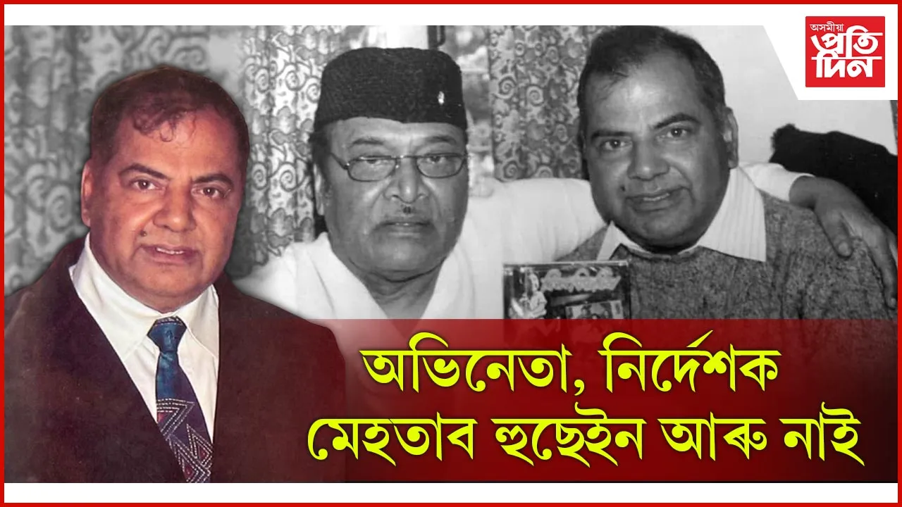 বিশিষ্ট অভিনেতা মেহতাব হুছেইন আৰু নাই...