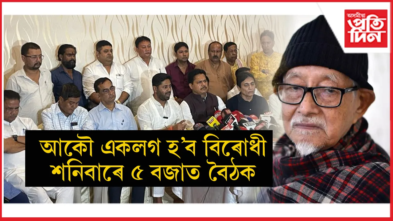 পুনৰ ঐক্যবদ্ধ হ'ব বিৰোধীঃ এইবাৰ বিৰোধীক একত্ৰিত কৰিব হীৰেন গোহাঁইসহ ৬ বিশিষ্ট ব্যক্তিয়ে...