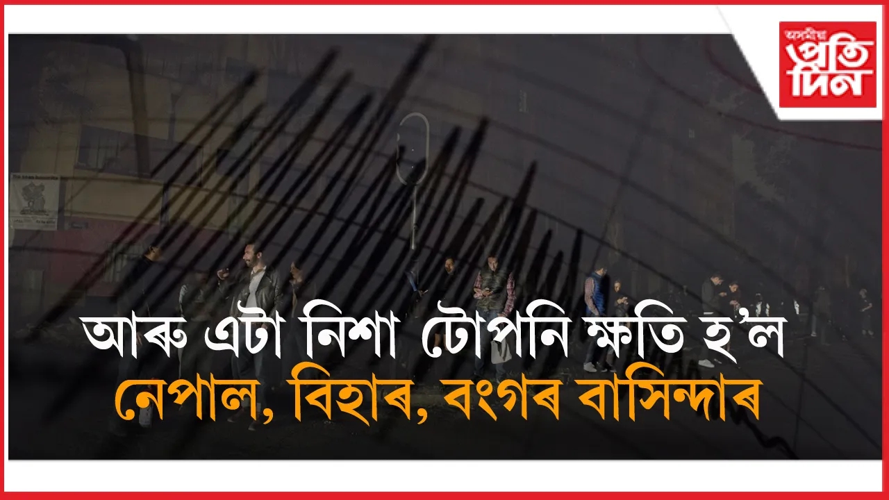 মাজনিশা হঠাৎ কপি উঠিল নেপালঃ শিলগুৰি, পাটনাবাসীৰো হ'ল টোপনি ক্ষতি...