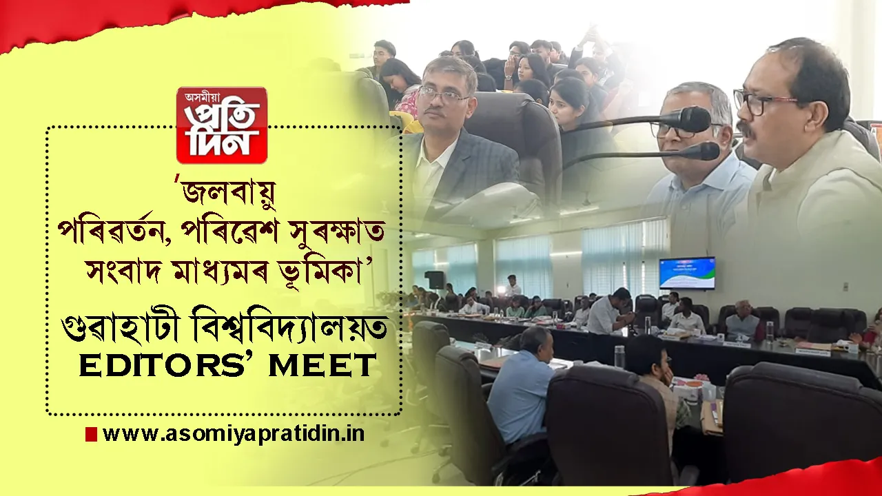 শুকুৰবাৰে গুৱাহাটী বিশ্ববিদ্যালয়ৰ এন ই পি ভৱনত অনুষ্ঠিত হয় এখন গুৰুত্বপূৰ্ণ আলোচনা সত্ৰ। জলবায়ু পৰিৱৰ্তন, দুযোগ ব্যৱস্থাপনা আৰু ইয়াত সংবাদ মাধ্যমৰ ভূমিকাক লৈ অনুষ্ঠিত হৈছিল এই গুৰুত্বপূৰ্ণ আলোচনা সত্ৰখন।
