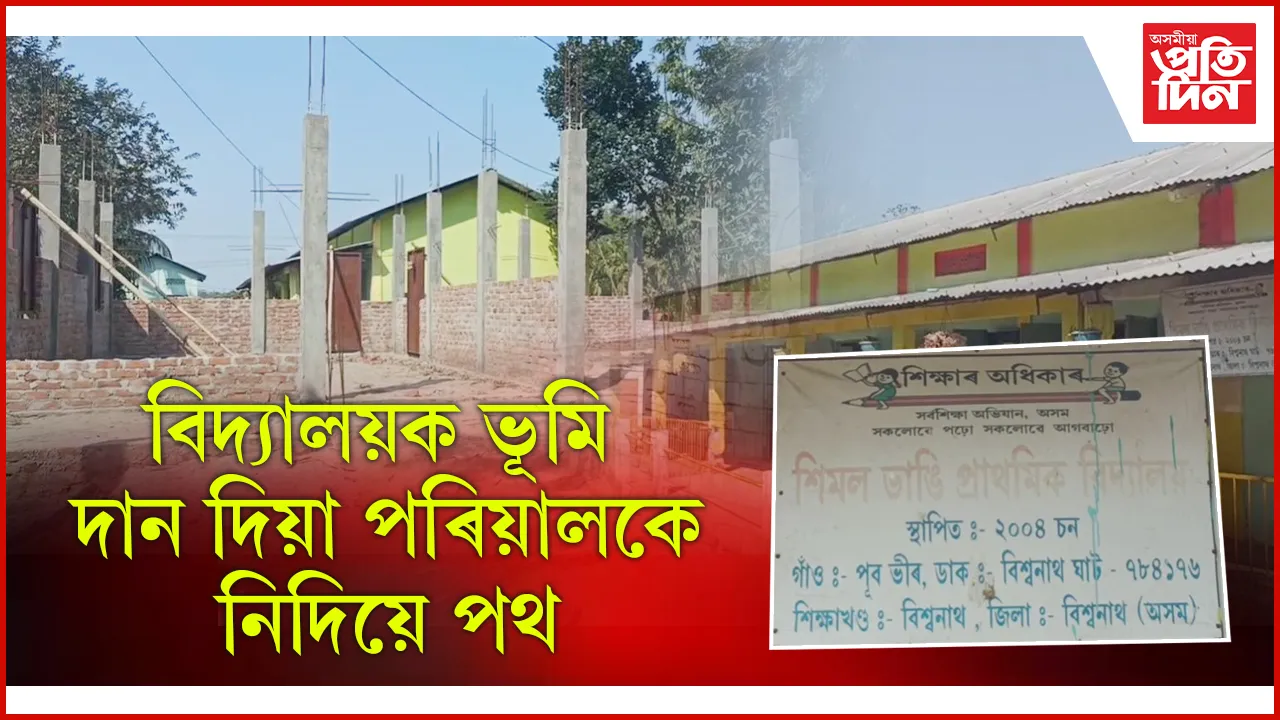 বিদ্যালয় নিৰ্মাণৰ বাবে ভূমি দান কৰি বিপদত বিশ্বনাথৰ এজন লোক...