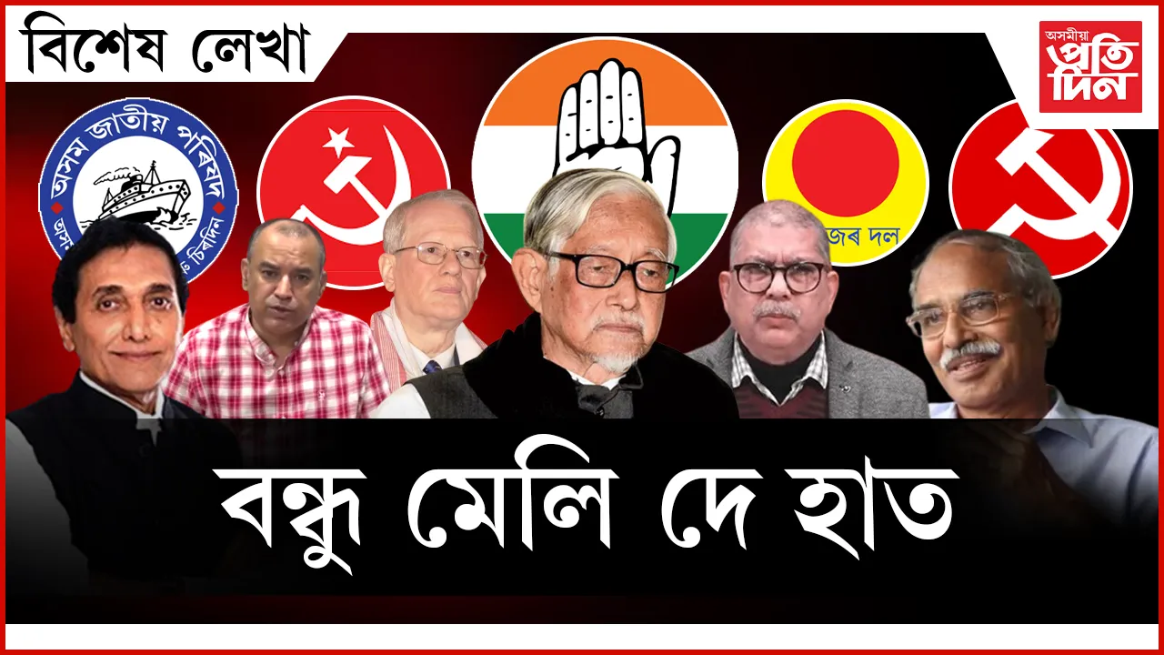 পৰিবৰ্তনৰ স্বপ্ন- দুঃস্বপ্নৰ মাজত এজন দিশহাৰা মানুহ ! 