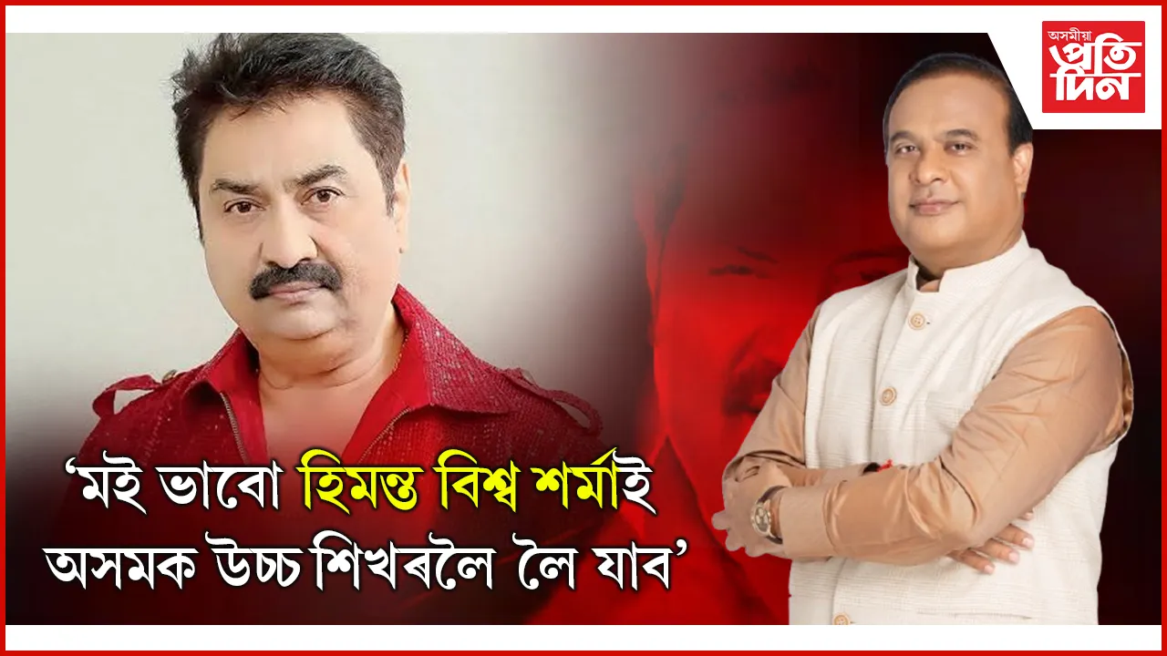 মুখ্যমন্ত্ৰী হিমন্ত বিশ্ব শৰ্মাক প্ৰশংসা কণ্ঠশিল্পী কুমাৰ ছানুৰ
