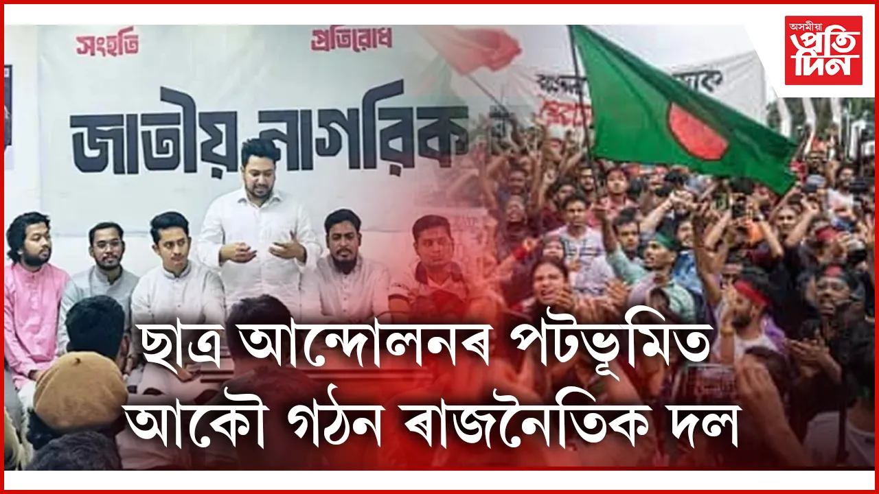 বৈষম্যৰ বিৰোধিতাৰে জন্ম হোৱা দলত বৈষম্যৰ বলি বাংলাদেশৰ সংখ্যালঘু !