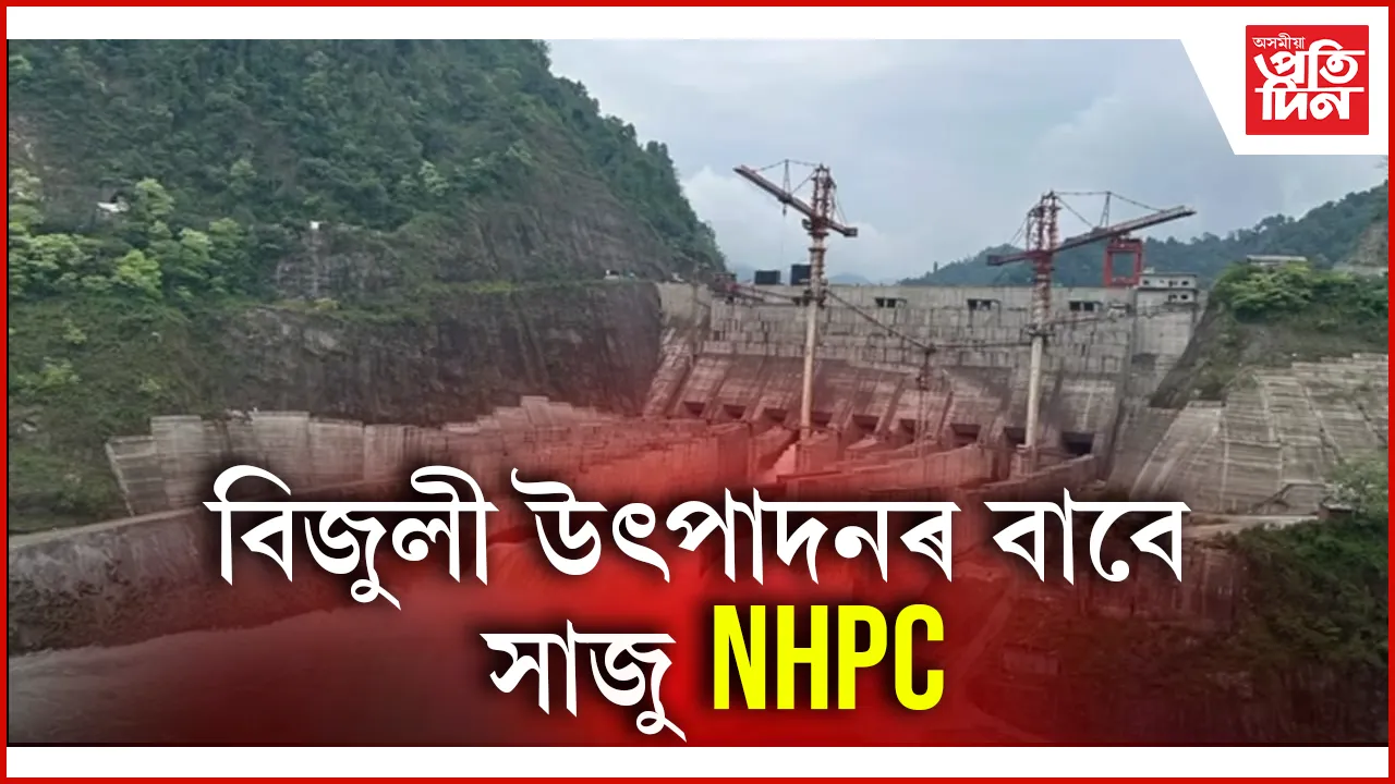 ৭৫০ মেগাৱাট বিদ্যুৎ উৎপাদনৰ বাবে সাজু NHPC ৰ তিনিটা ইউনিটঃ নিৰ্মাণত ব্যয়  ২১ হাজাৰ কোটি