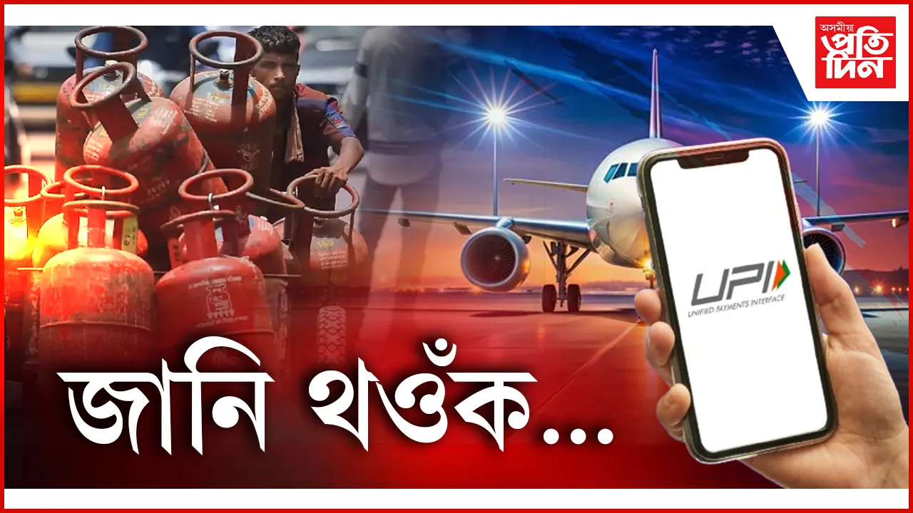 চিলিণ্ডাৰৰ পৰা ইউ পি আইলৈ, ১ মাৰ্চৰ পৰা সলনি হ'ব কি কি নিয়ম?
