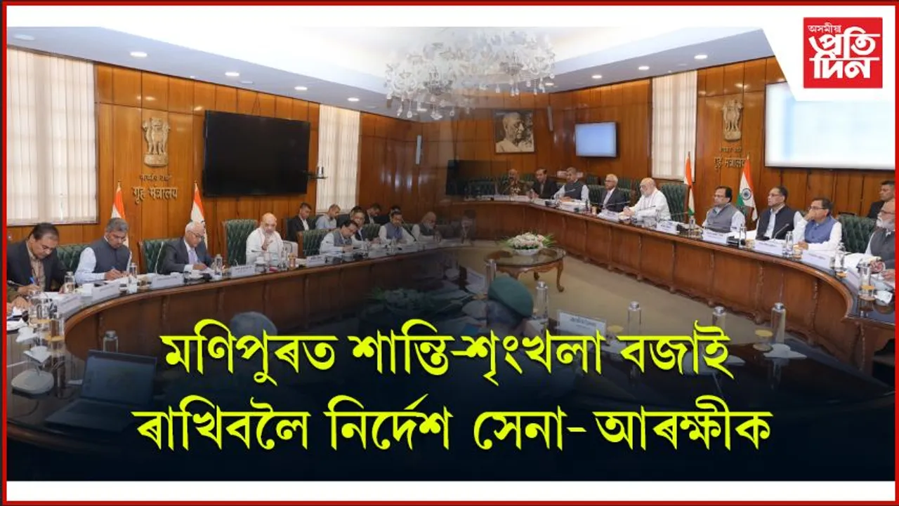 মণিপুৰৰ পৰিস্থিতি সন্দৰ্ভত পৰ্যালোচনা