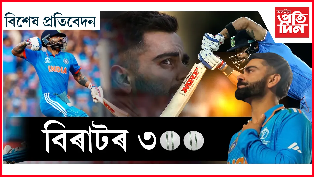 অন্য এক কৃতিত্ব কোহলিৰ