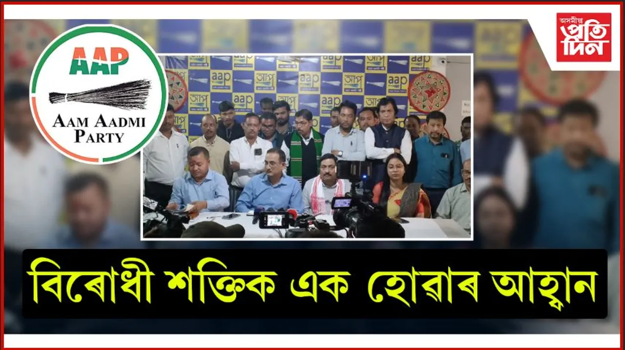 বিৰোধী শক্তিক এক হোৱাৰ আহ্বান