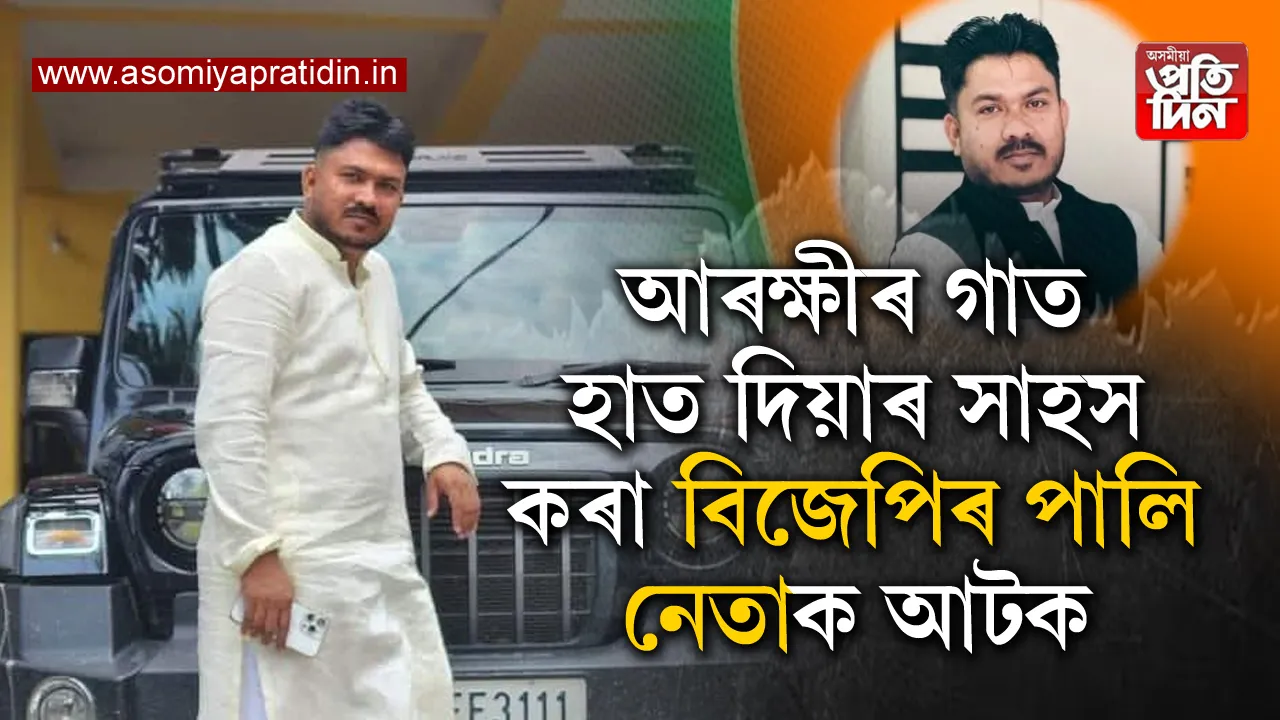  আৰক্ষীকঅপদস্ত আৰু শাৰীৰিক ভাৱে আক্ৰমন কৰা এজন বিজেপি কৰ্মী আটক মৰিগাঁও আৰক্ষীৰ। আৰক্ষীয়ে আটক কৰা বিজেপি নেতাজন হৈছে ভুৰাগাঁৱৰ ৰফিকুল ইছলাম।