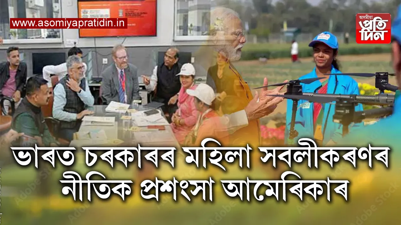 ভাৰত চৰকাৰ মহিলা সবলীকৰণৰ নীতি দেখি অভিভূত হৈ পৰে আমেৰিকাৰ  এম আই টিৰ এগৰাকী জ্যেষ্ঠ প্ৰবক্তা। শেহতীয়াকৈ,  এমআইটিৰ অধ্যাপক জনাথন ফ্লেমিংয়ে আইচিএআৰত নমো ড্ৰোন ডিডিছৰ সৈতে মত বিনিময় কৰে, মহিলা সবলীকৰণৰ ক্ষেত্ৰত চৰকাৰী প্ৰচেষ্টাক প্ৰশংসা কৰে।