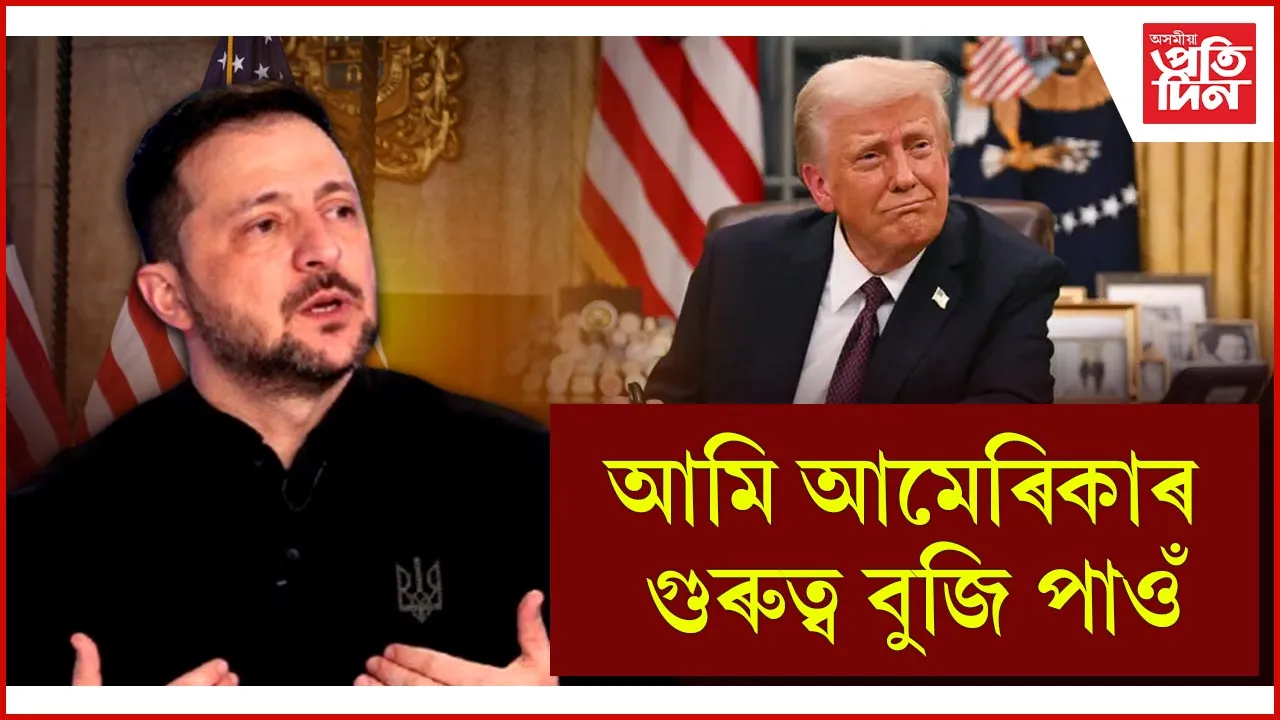 আমেৰিকাৰ গুৰুত্ব বুজি পাওঁ