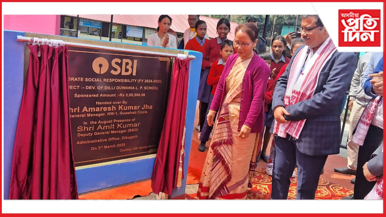 নামৰূপৰ দিল্লী দোৱনীয়া প্ৰাথমিক বিদ্যালয়লৈ SBIৰ বিভিন্ন সামগ্ৰী আৰু ৫ লাখ টকাৰ অনুদান...