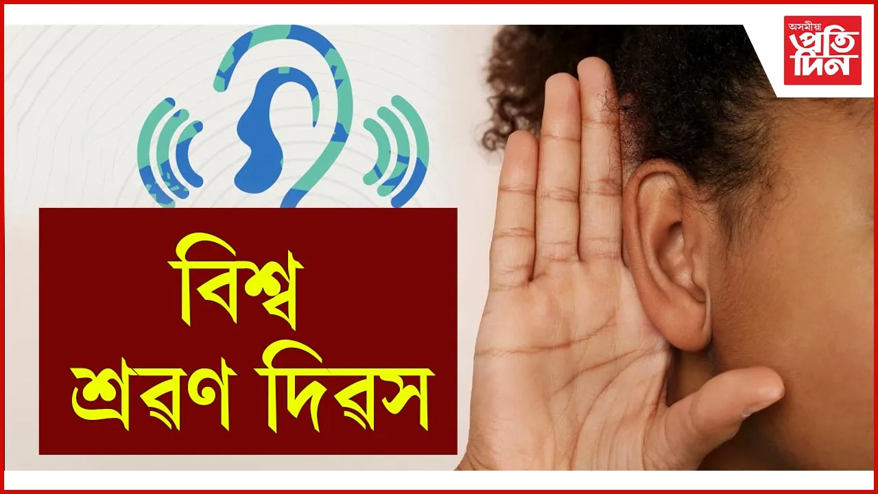 বিশ্ব শ্ৰৱণ দিৱস