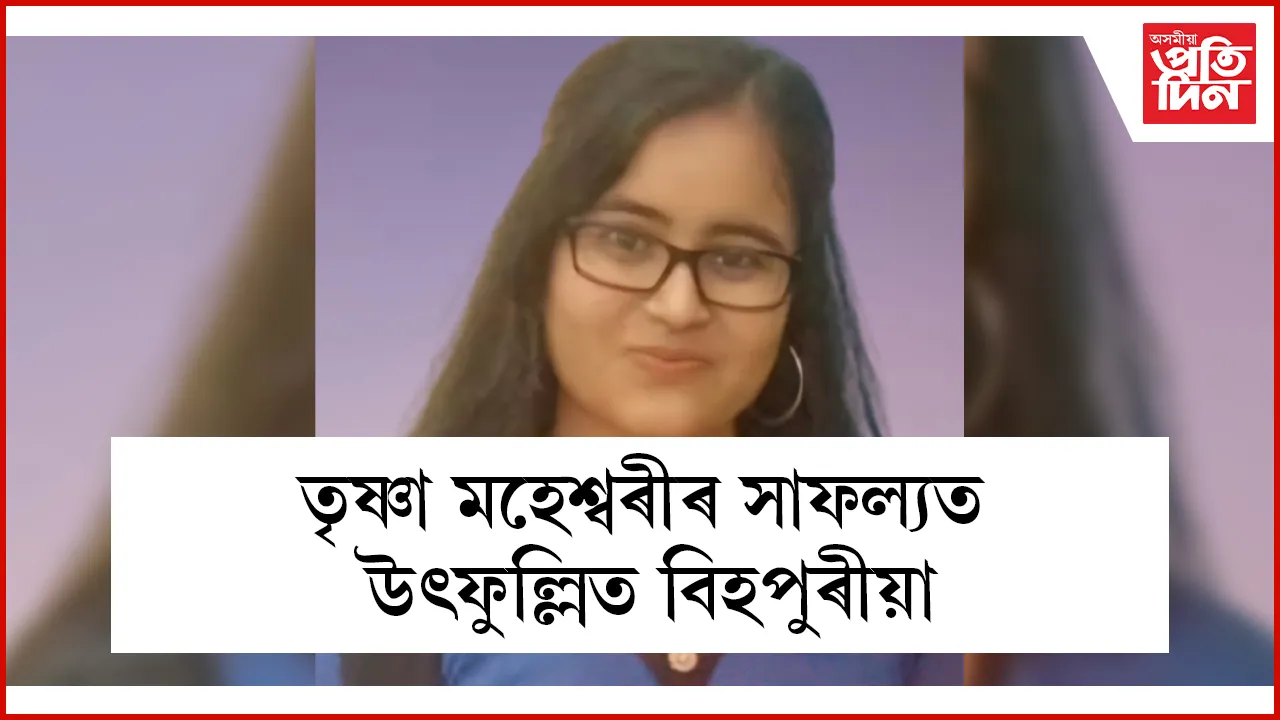 স্নাতকোত্তৰ পৰীক্ষাত ভূগোল বিষয়ত সৰ্বোচ্চ নম্বৰ লাভেৰে স্বৰ্ণ পদক লাভ তৃষ্ণা মহেশ্বৰীৰ