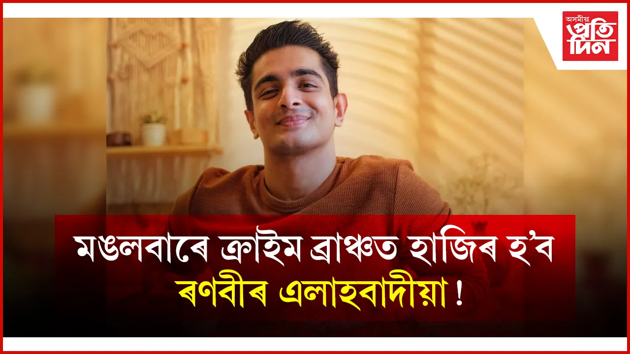মঙলবাৰে গুৱাহাটীলৈ আহিব ৰণবীৰ এলাহবাদীয়াঃ আৰম্ভ কৰিব পাৰিব পডকাষ্ট...