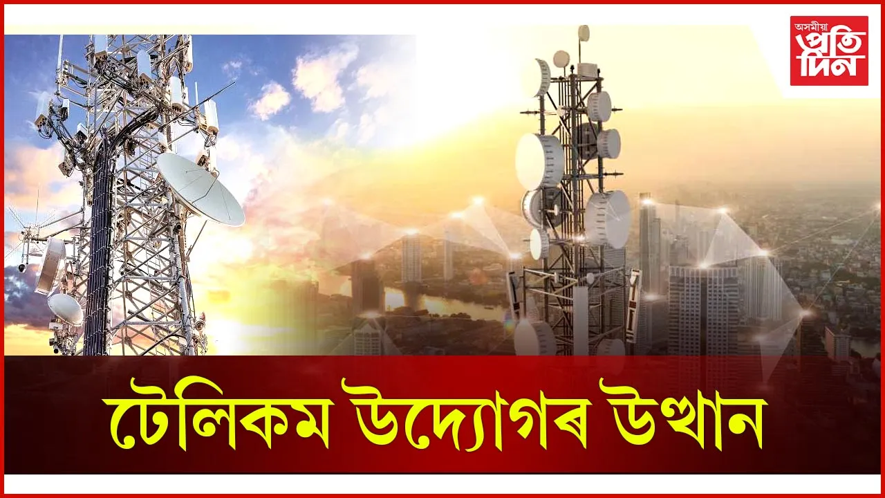 টেলিকম উদ্যোগৰ  উত্থান