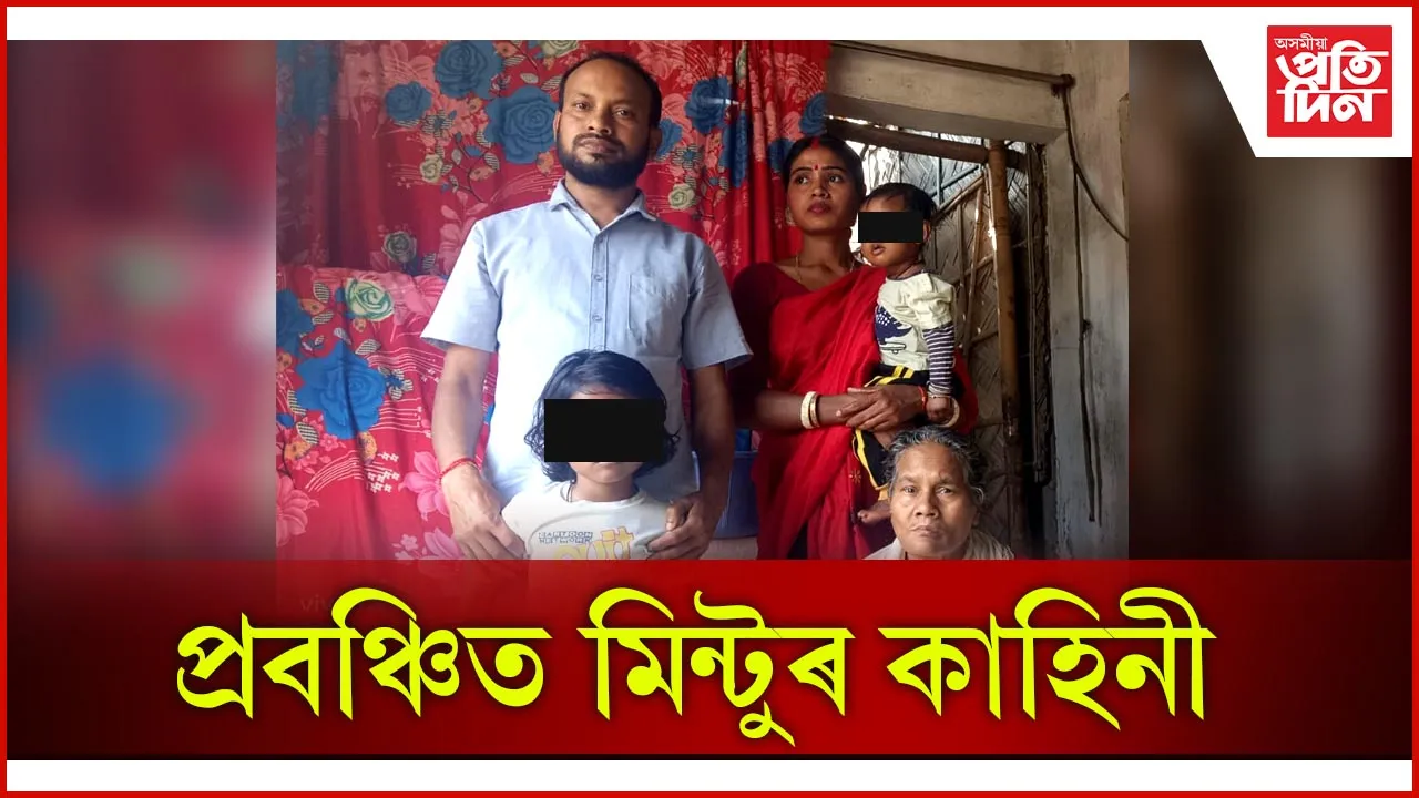  প্ৰবঞ্চিত মিন্টুৰ কাহিনী