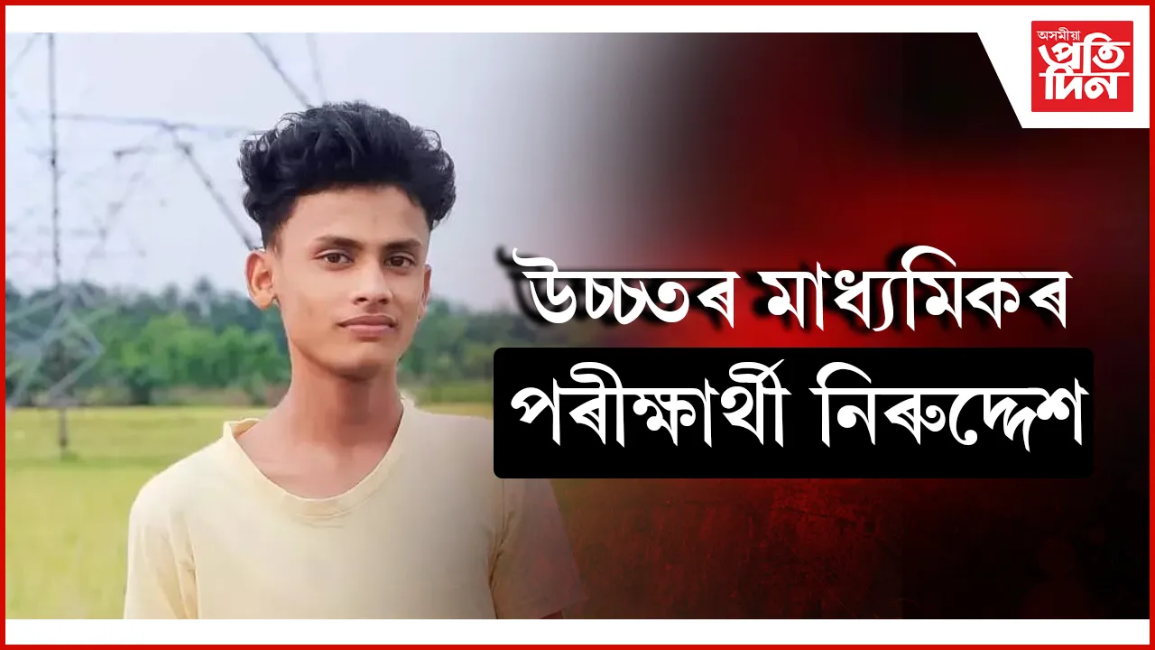  পৰীক্ষাৰ্থী নিৰুদ্দেশ