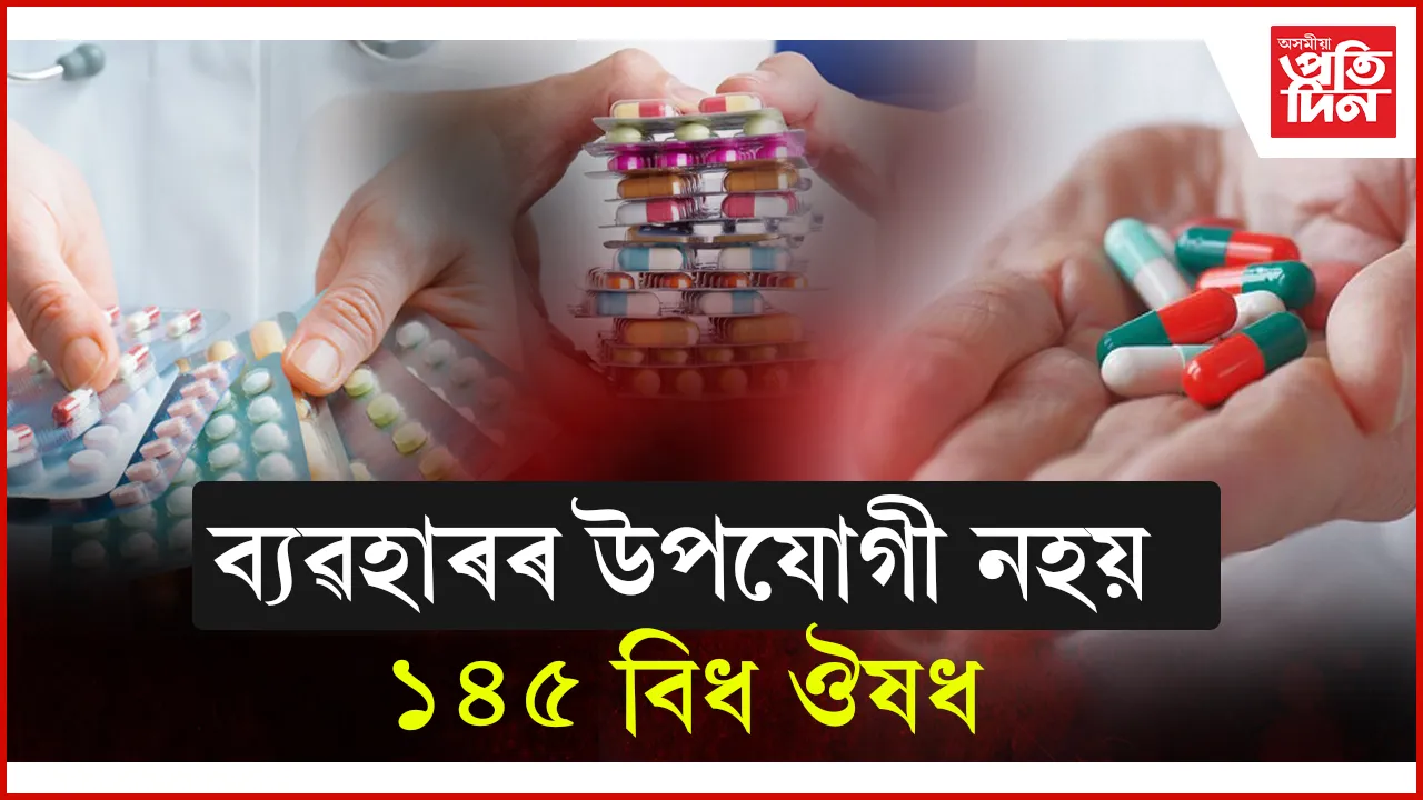 ঔষধৰ নামত খাই আছে বিষঃৰোগ নিৰাময়ৰ পৰিবৰ্তে বিপদহে মাতিছে মানৱ শৰীৰলৈ 