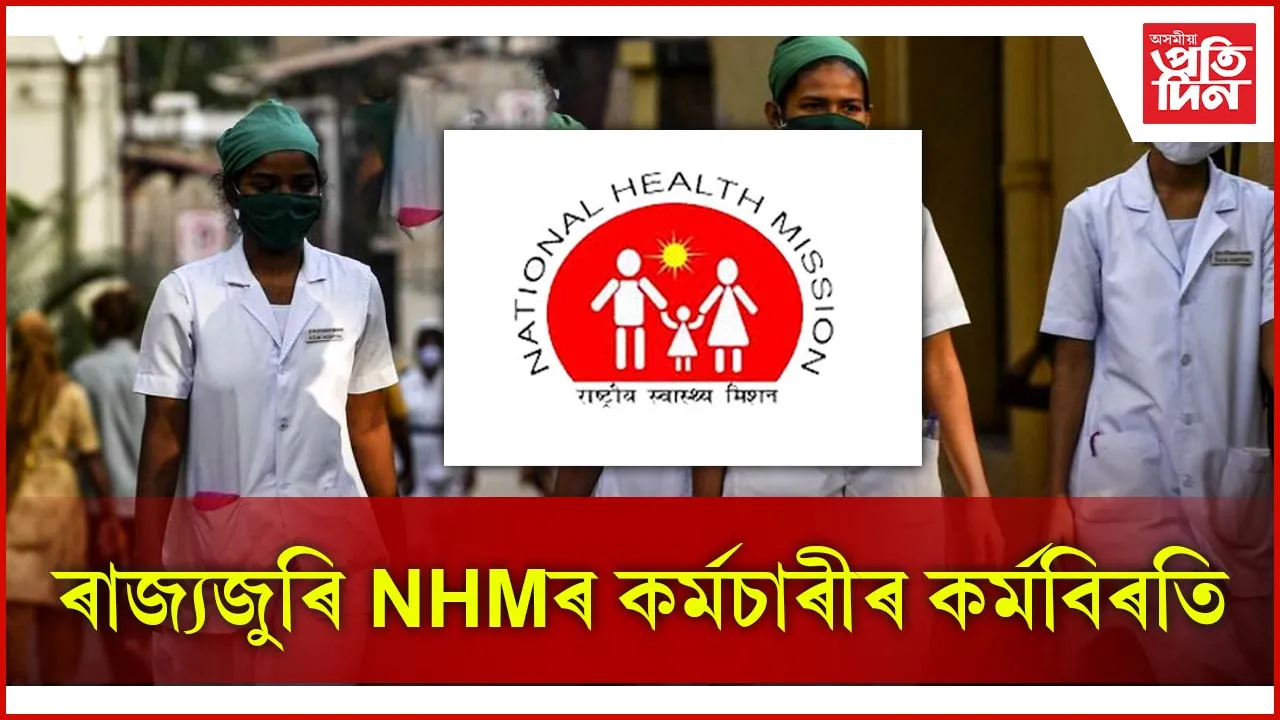  NHMৰ কৰ্মচাৰীৰ কৰ্মবিৰতি 