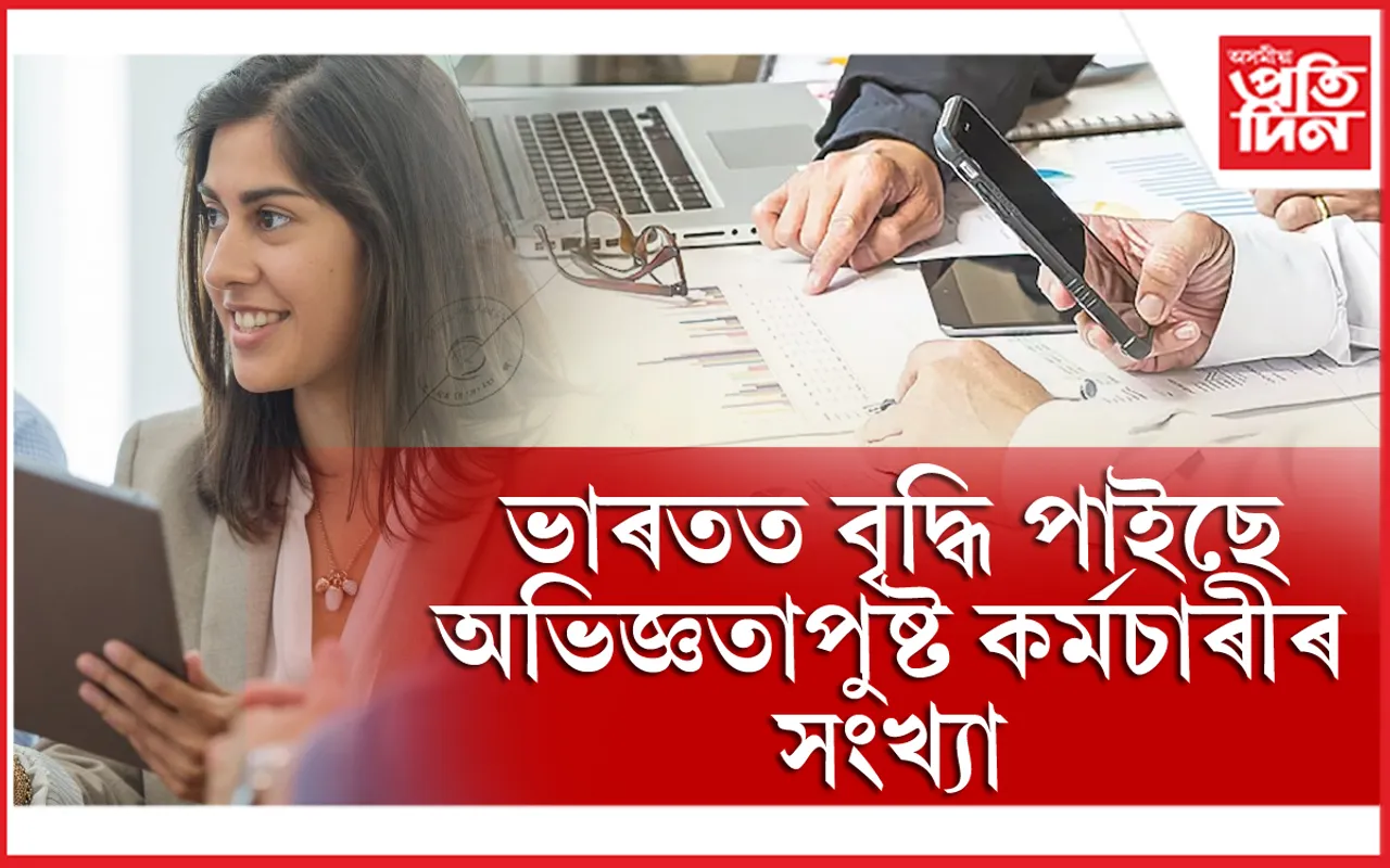 ভাৰতৰ বৃদ্ধি পাইছে অভিজ্ঞতাসম্পন্ন কৰ্মচাৰীৰ সংখ্যা। শেহতীয়াকৈ এক প্ৰতিবেদনত প্ৰকাশ পাইছে এই তথ্য। ১৬ বছৰৰো অধিক অভিজ্ঞতা থকা প্ৰাৰ্থীৰ চাহিদা এবছৰৰ আগৰ তুলনাত ১৫ শতাংশ বৃদ্ধি পাইছে। ইয়াৰ উপৰিও শেহতীয়াকৈ নাউক্ৰী জবস্পিক সূচকাংকৰ প্ৰতিবেদন অনুসৰি ১৩-১৬ বছৰৰ অভিজ্ঞতা কৰ্মচাৰীৰ সংখ্যা ১০ শতাংশ বৃদ্ধি পাইছে।
