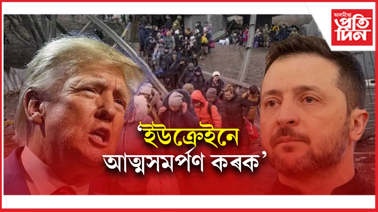 যুদ্ধৰ অৱসান ঘটাবলৈ আমেৰিকাই বন্ধ কৰিলে ইউক্ৰেইনলৈ  দিয়া সাহায্যঃ কিভৰ সমালোচনা