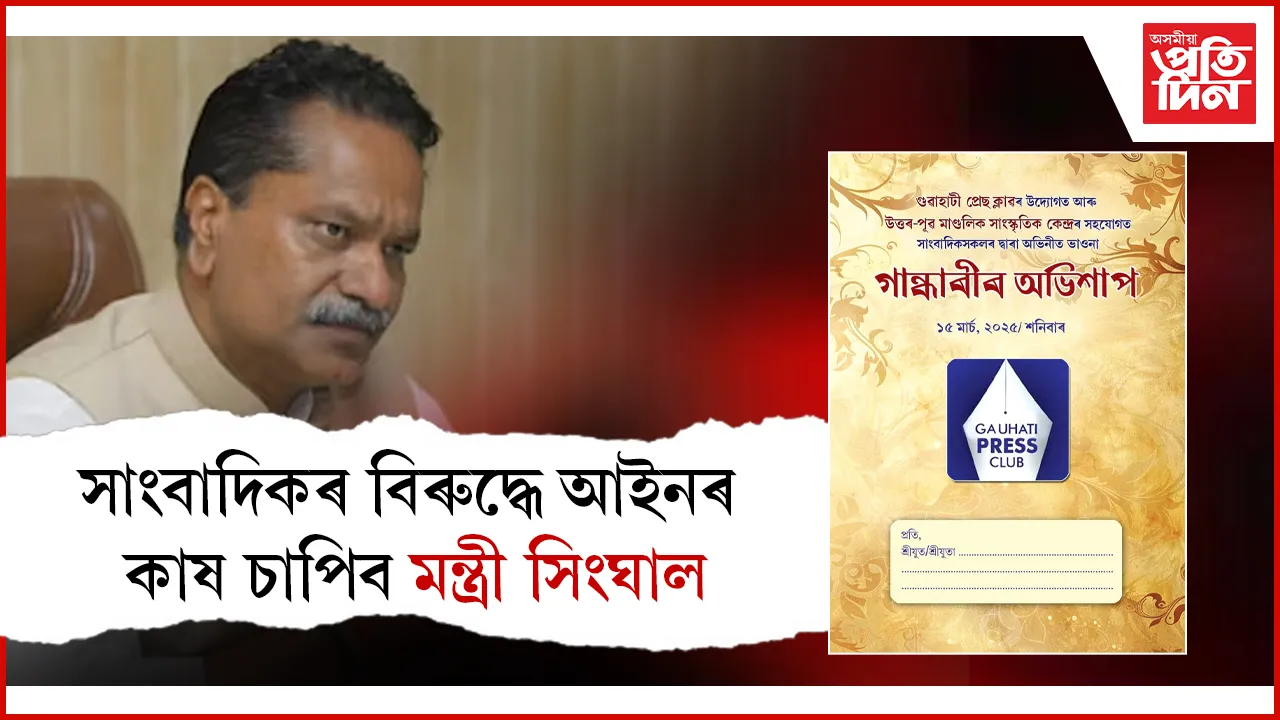 ভাওনা বিতৰ্কত সৰ্বত্ৰে সমালোচিত সিংঘালঃ অভিযোগক অসত্য আখ্যা মন্ত্ৰীগৰাকীৰ...