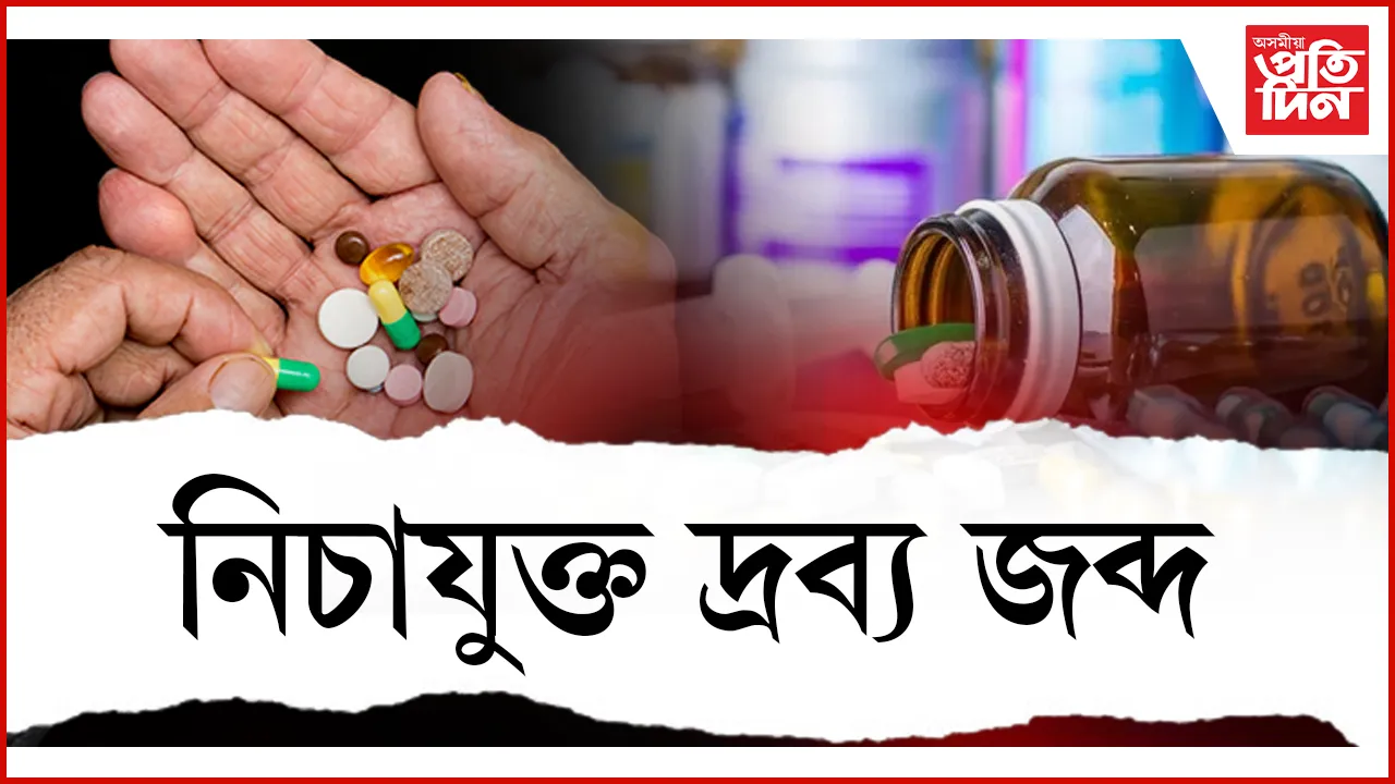 নিচাযুক্ত দ্ৰব্য জব্দ