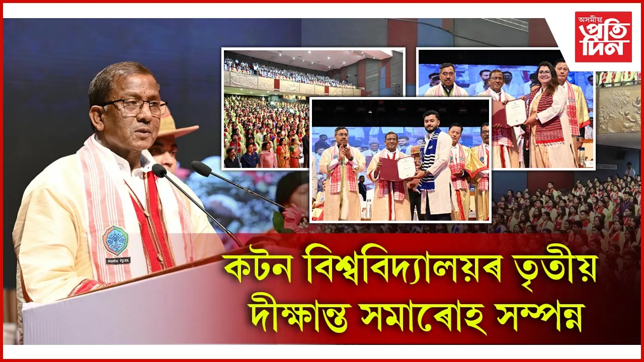 কটন বিশ্ববিদ্যালয়ৰ দীক্ষান্ত সমাৰোহঃ কনকসেন ডেকাক সাম্মানিক D.Litt. প্ৰদান