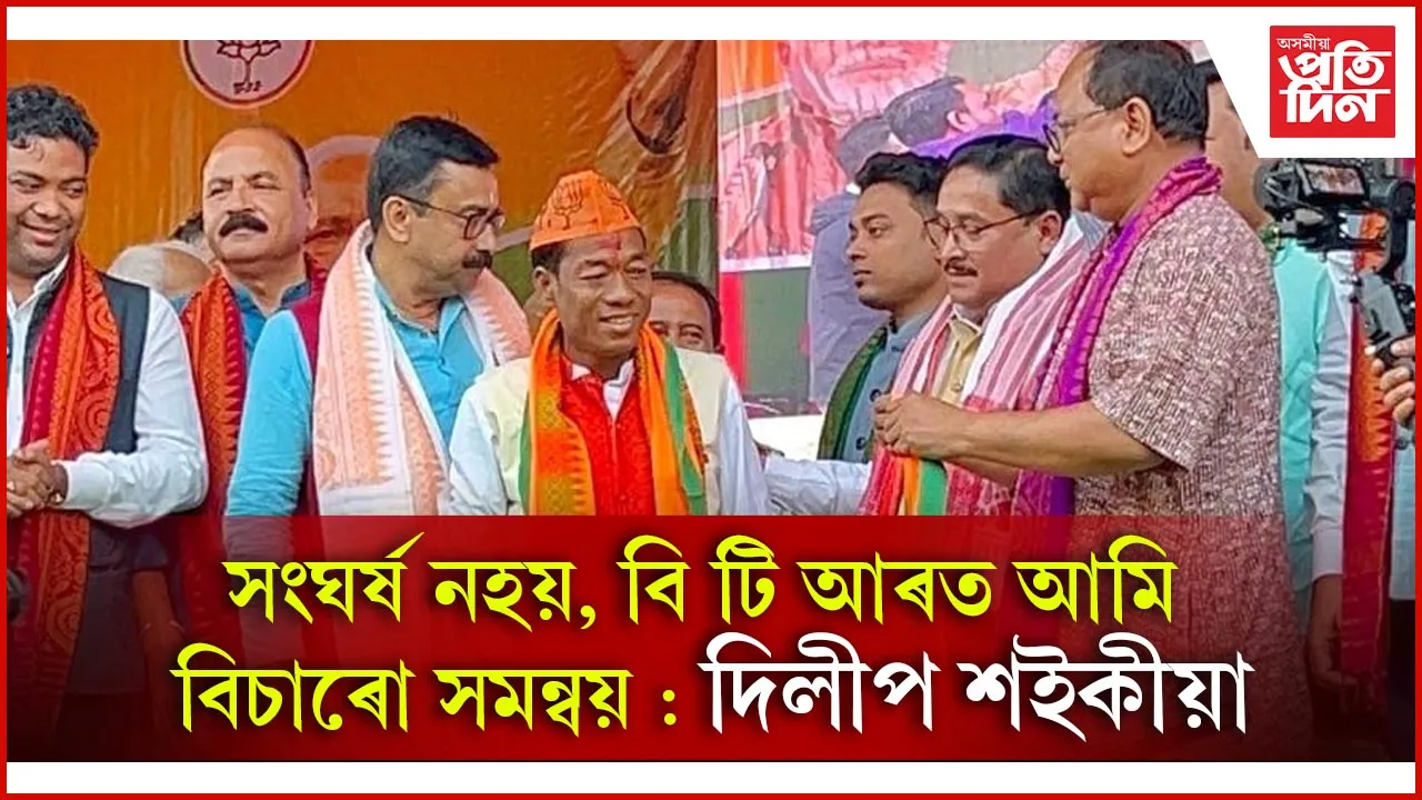 পাঁচ সহস্ৰাধিক সদস্যক লগত লৈ বিজেপিত যোগদান মিনন মোছাহাৰীৰ