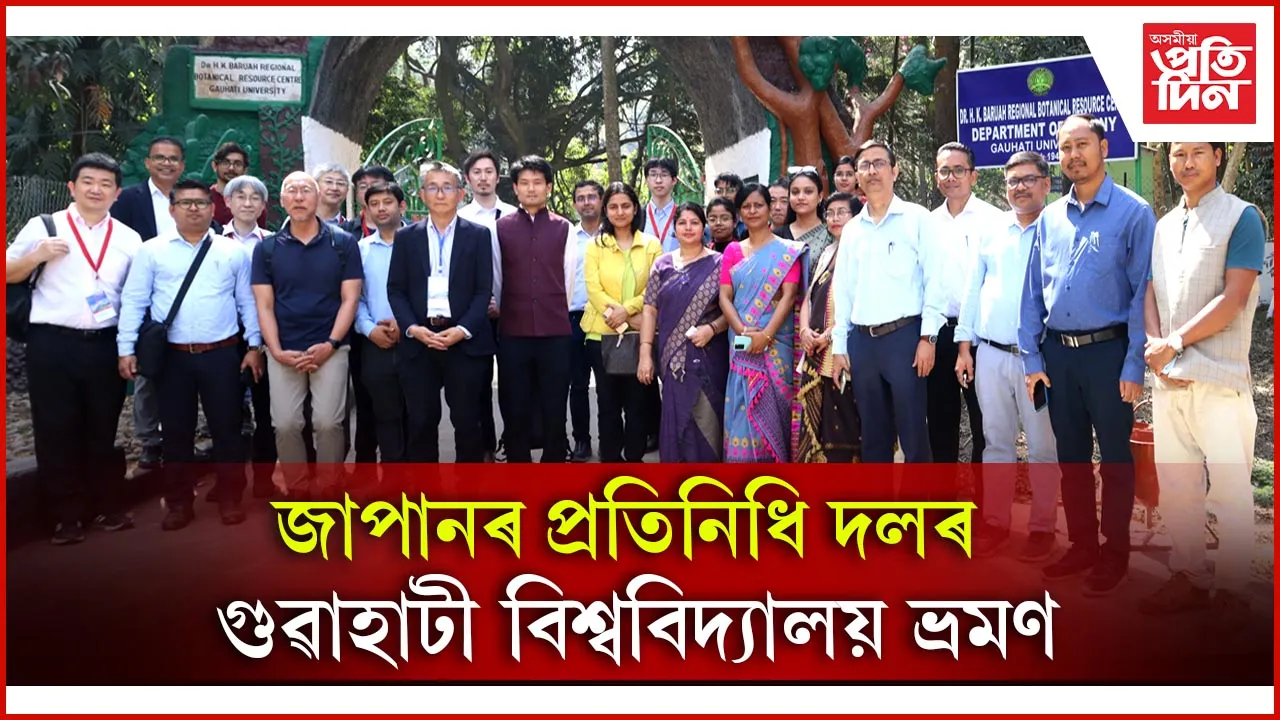  উত্তৰ-পূব ভাৰত আৰু জাপানৰ মাজত শৈক্ষিক আৰু উদ্যোগিক সংযোগ সুদৃঢ় কৰাৰ প্ৰয়াস...