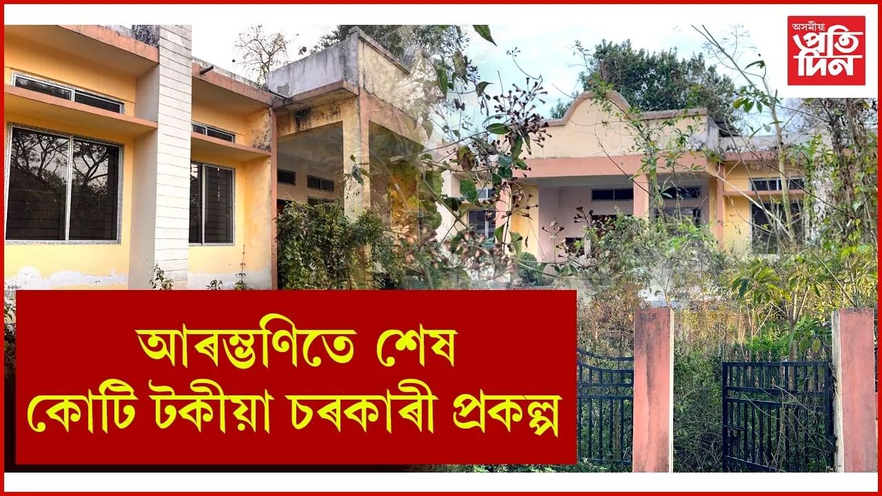ঢকুৱাখনাৰ সাংস্কৃতিক কেন্দ্ৰ অসামাজিক কেন্দ্ৰলৈ পৰিণত...