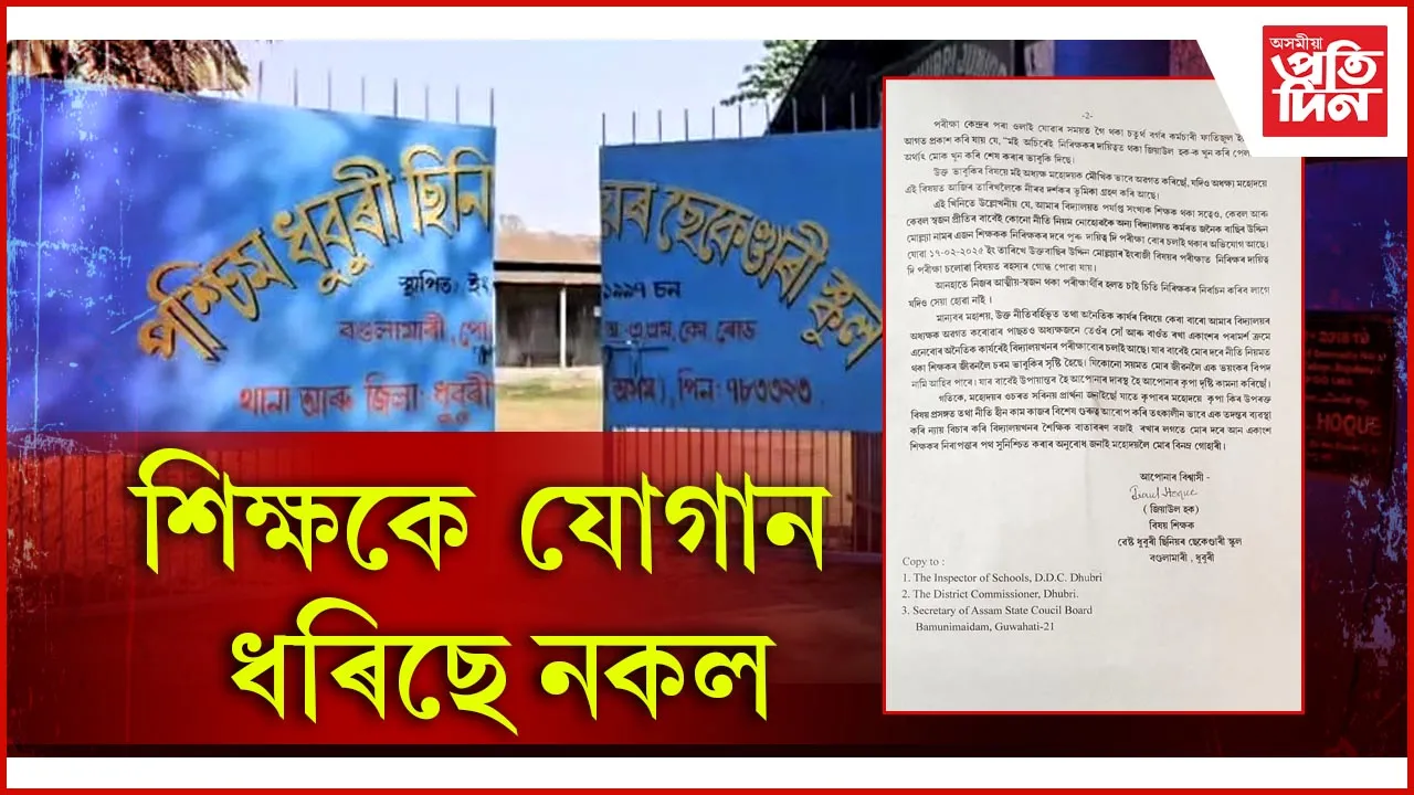 শিক্ষকে যোগান ধৰিছে নকল