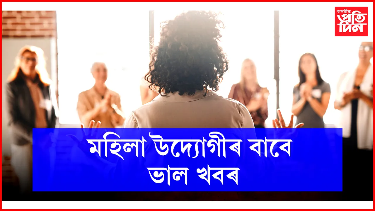 মহিলা উদ্যোগীৰ বাবে ভাল খবৰ